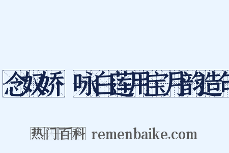 念奴娇·咏白莲用宝月韵造句是什么意思的图片
